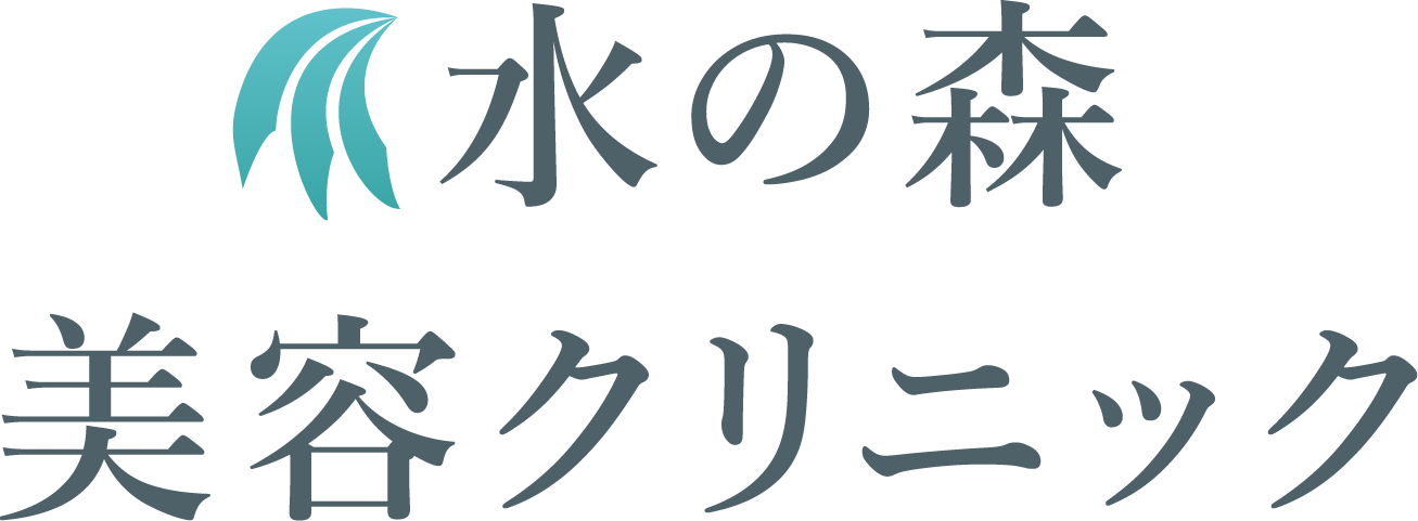 水の森美容クリニック