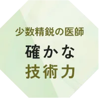少数精鋭の医師 確かな技術力