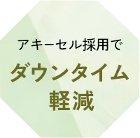 アキ―セル採用で ダウンタイム軽減