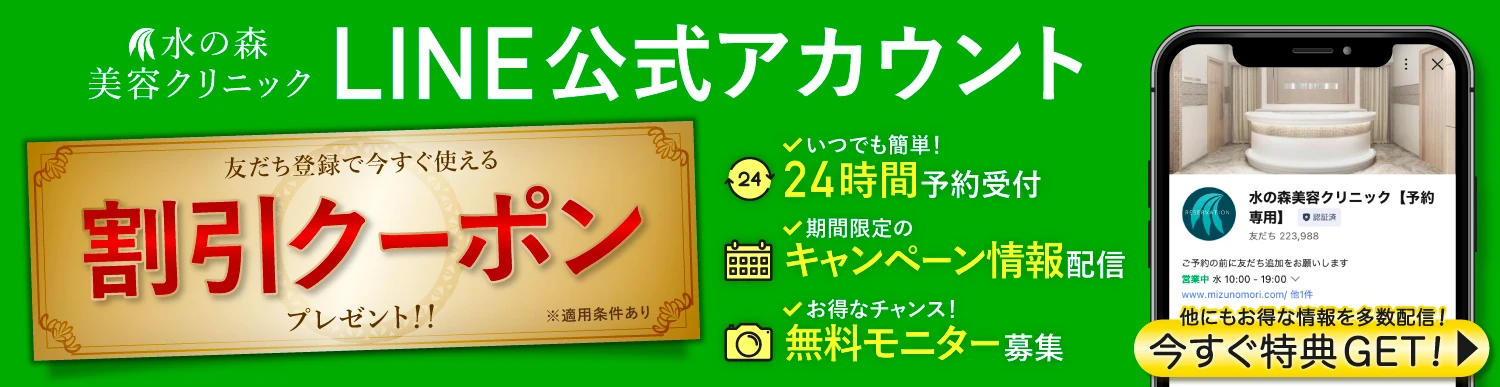 水の森美容クリニック　LINE公式アカウント　割引クーポンプレゼント