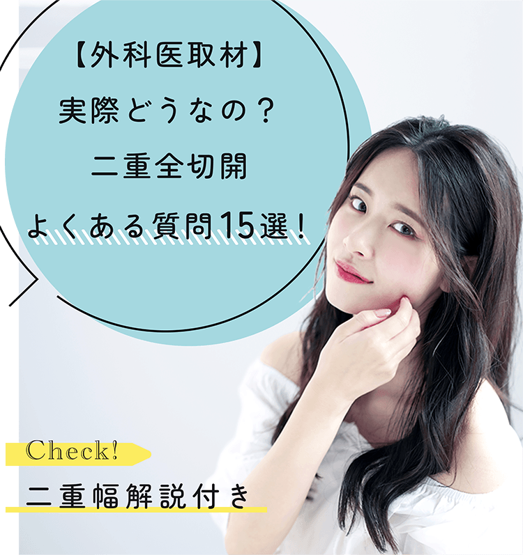 【外科医取材】実際どうなの？二重全切開よくある質問15選！