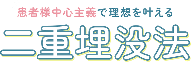 自信があるから術式は「ただ1つ」二重埋没法