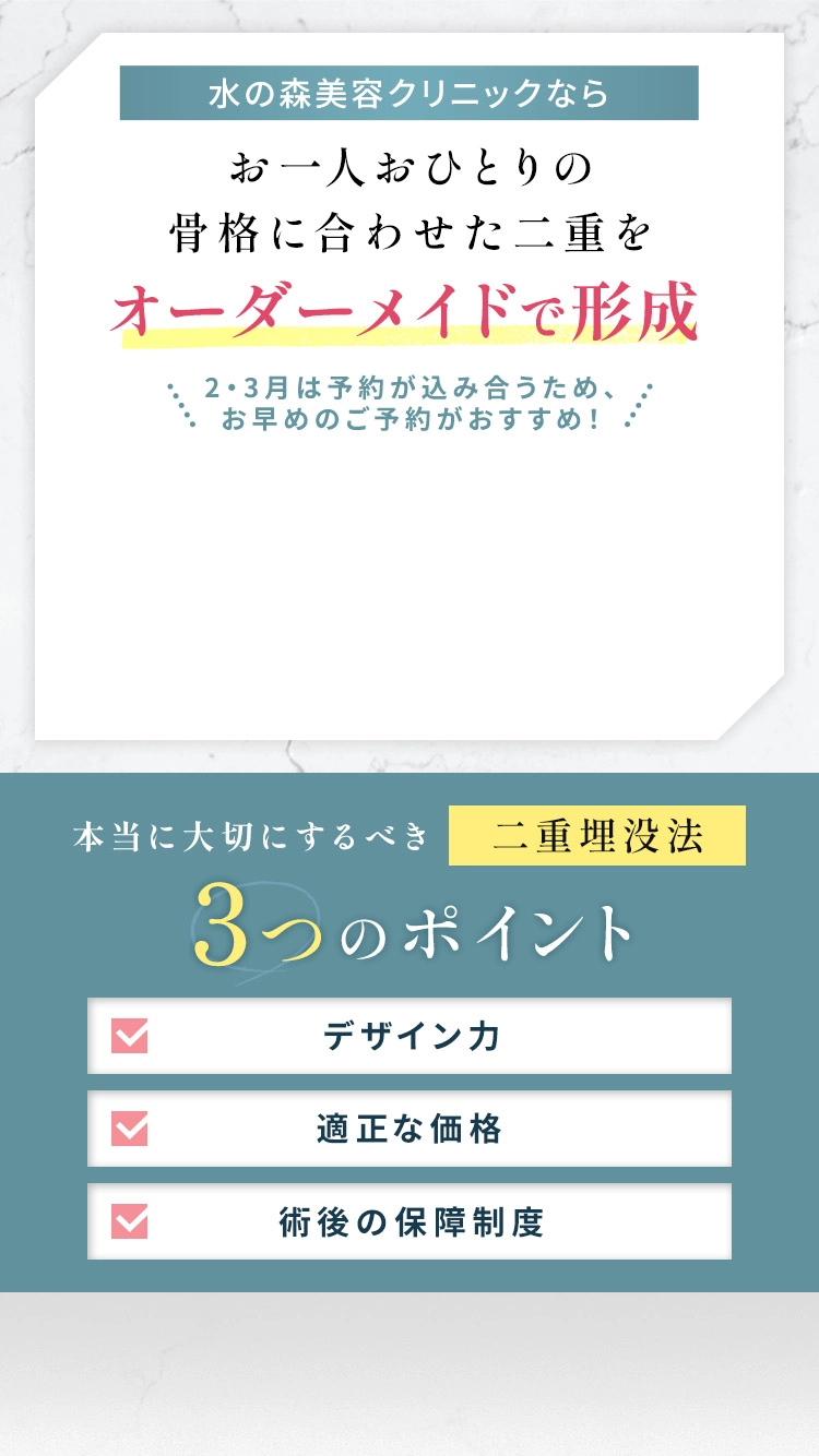 水の森美容クリニックならお一人おひとりの骨格に合わせた二重をオーダーメイドで形成