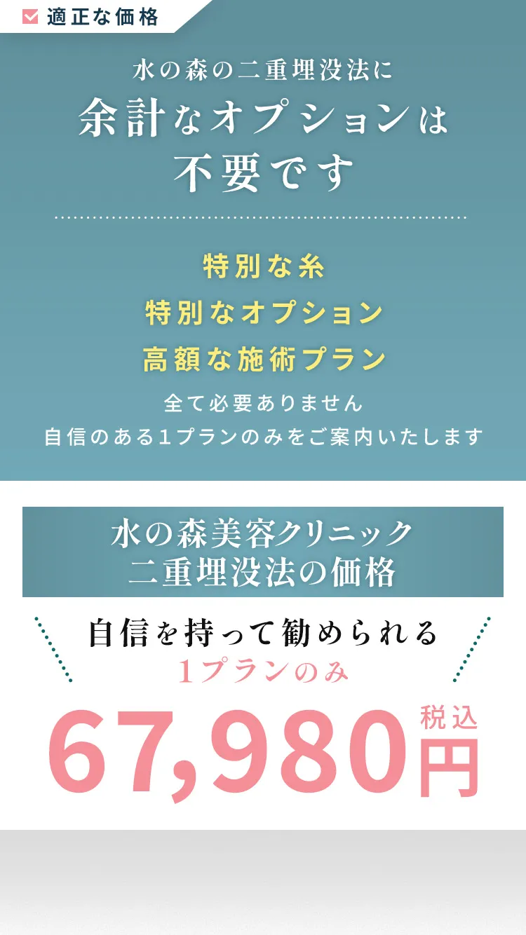 水の森の二重埋没法に余計なオプションは不要です「特別な糸の掛け方」「特別な糸」「特別な針」全て必要ありません自信のある1プランのみをご案内いたします 水の森ではスクエア型に糸を2本入れる2点留めを採用しております。