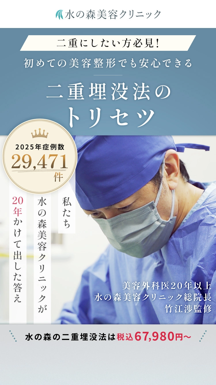 二重にしたい方必見!初めての美容整形でも安心できる二重埋没法のトリセツ 私たち水の森美容クリニックが約20年かけて出した答え 美容外科医20年以上 水の森美容クリニック総院長 竹江渉監修 公式YouTubeチャンネル登録者8万人以上 総再生回数1,330万回再生以上