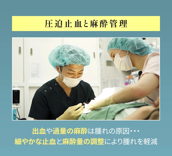 【圧迫止血と麻酔管理】出血や過量の麻酔は晴れの原因となります。細やかな止血と麻酔量の調整により晴れを軽減することが可能です。