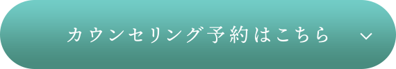 カウンセリング予約はこちら