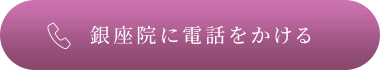 銀座院に電話をかける