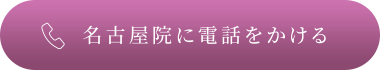 名古屋院に電話をかける
