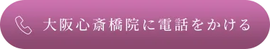 大阪心斎橋院に電話をかける