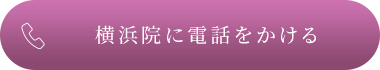 横浜院に電話をかける