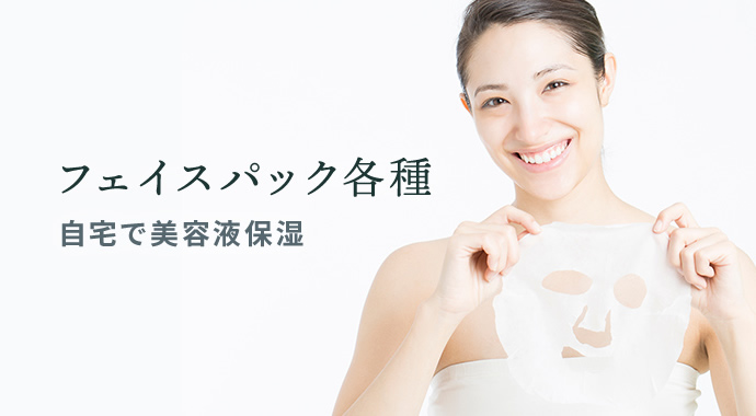 フェイスパック各種