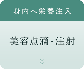 身内へ栄養注入 美容点滴・注射