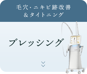 毛穴・ニキビ跡改善＆タイトニング「ブレッシング」