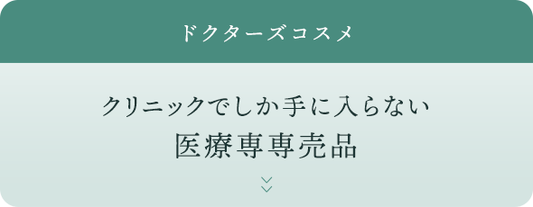 クリニックでしか手に入らない医療専専売品