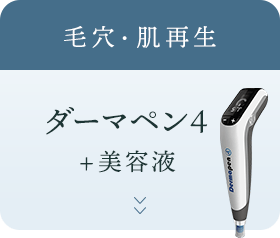 毛穴・肌再生 ダーマペン4＋美容成分