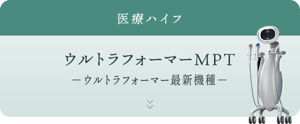 医療ハイフ ウルトラフォーマーMPT －ウルトラフォーマー最新機種－