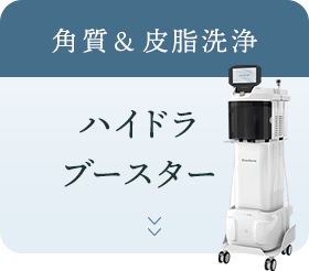 角質＆皮脂洗浄 ハイドラブースター