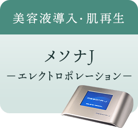 美容液導入・肌再生 メソナJ ―エレクトロポーション－