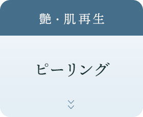 艶・肌再生 ピーリング