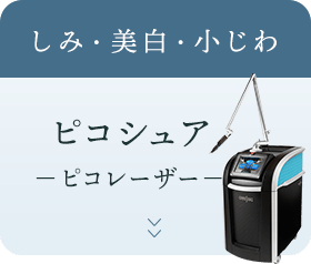 しみ・美白・こじわ ピコシュア －ピコレーザー－
