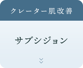 クレーター肌改善「サブシジョン」