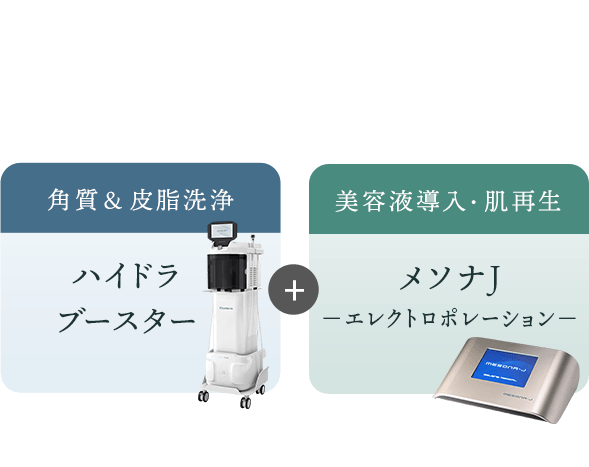 人気の施術 艶玉ブースター ハイドラブースター＋メソナJ