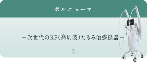 ボルニューマ 次世代のRF（高周波）たるみ治療機器