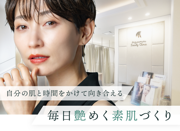 自分の肌と時間をかけて向き合える 毎日艶めく素肌づくり