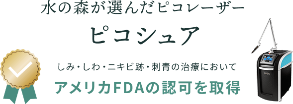 水の森が選んだピコレーザー しみ・しわ・ニキビ跡・刺青の治療においてピコシュア アメリカFDAの認可を取得