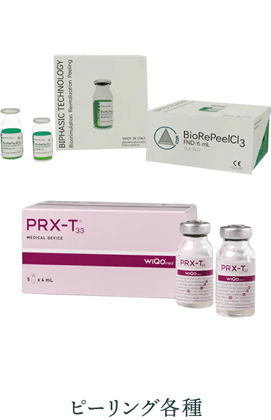 ピーリング各種