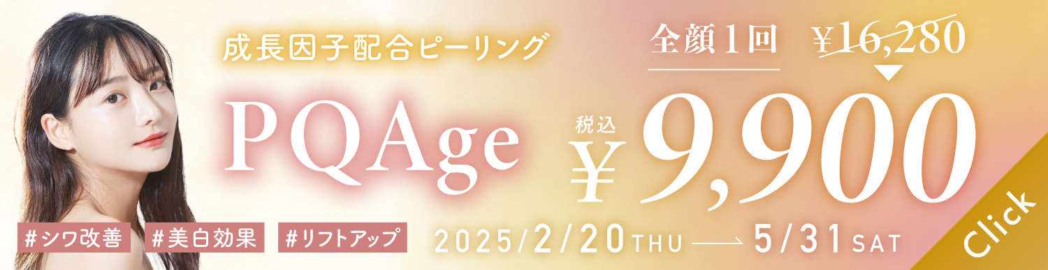 成長因子配合ピーリング POAge