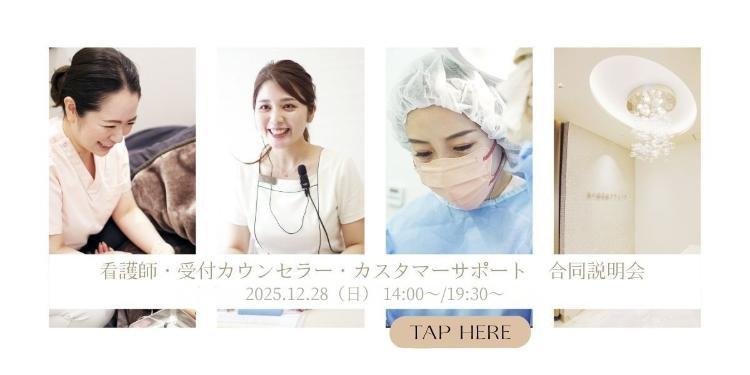 看護師・受付カウンセラー・カスタマーサポート 合同説明会 2025.12.28(日)14:00~19:30
