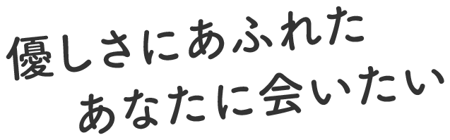 優しさにあふれたあなたに会いたい