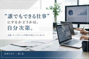 「誰でもできる仕事」にするかどうかは自分次第。