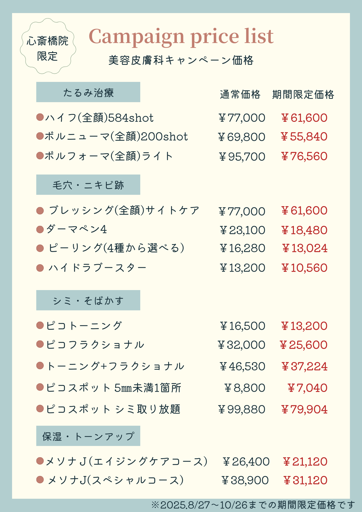 心斎橋院限定 美容皮膚科キャンペーン価格