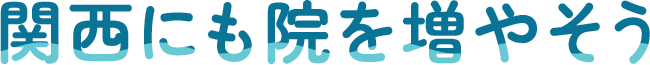 関西にも院を増やそう
