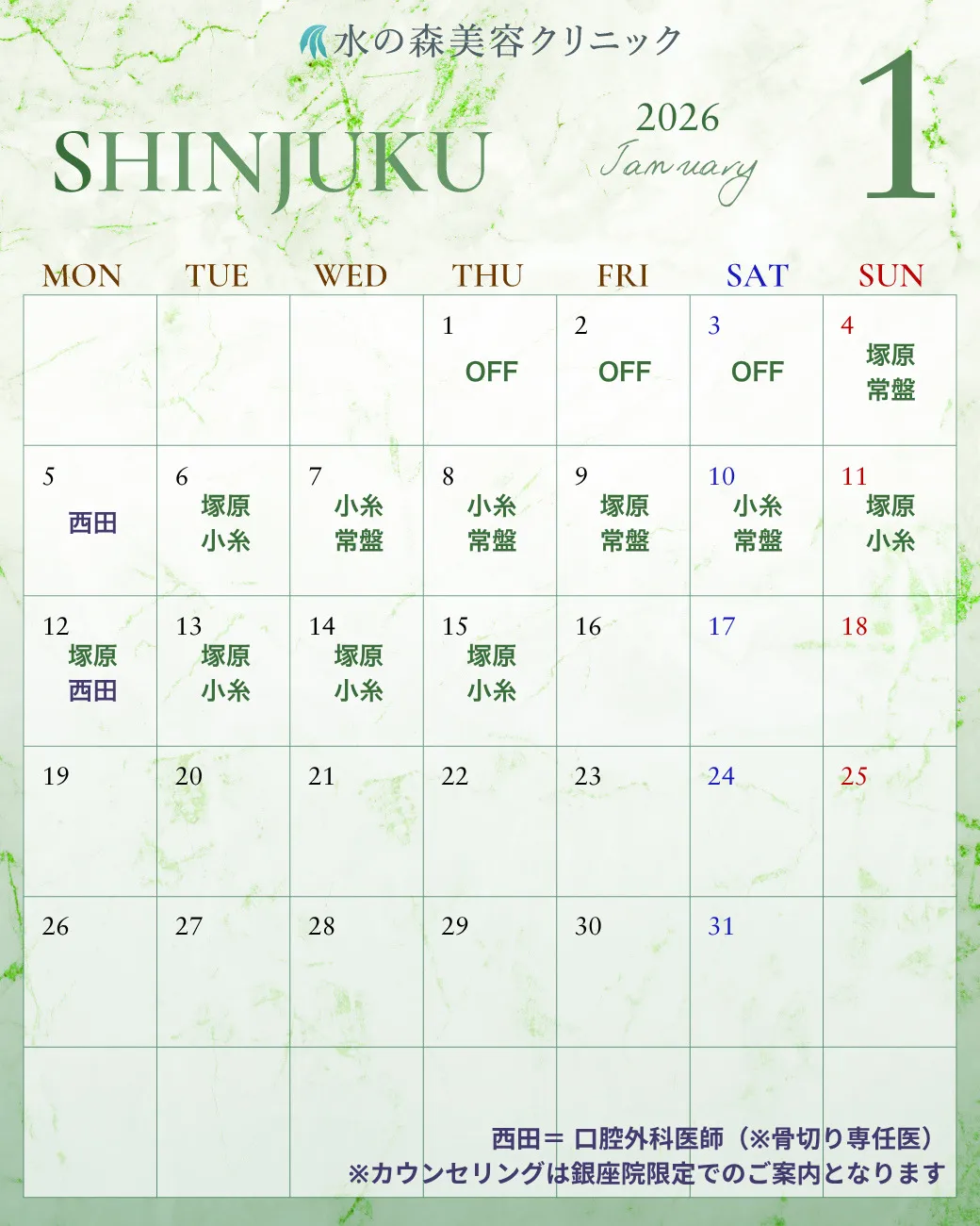 新宿院カレンダー