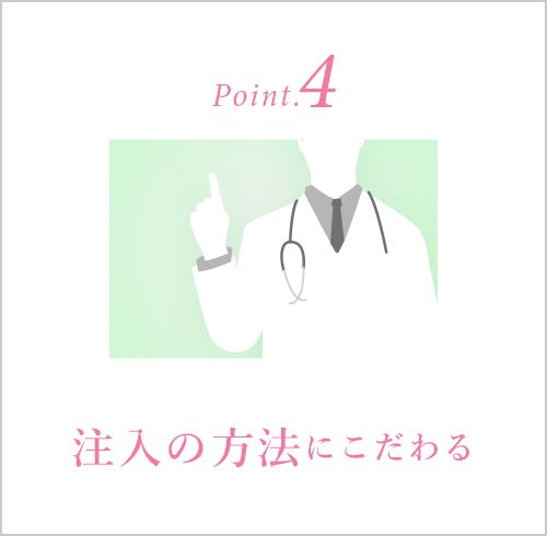 4.注入の方法にこだわる