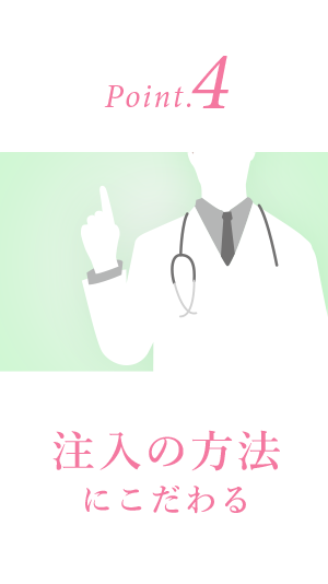 4.注入の方法にこだわる
