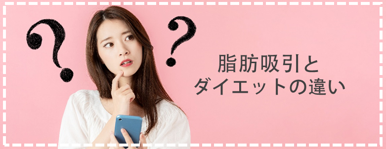 脂肪吸引とダイエットの違い