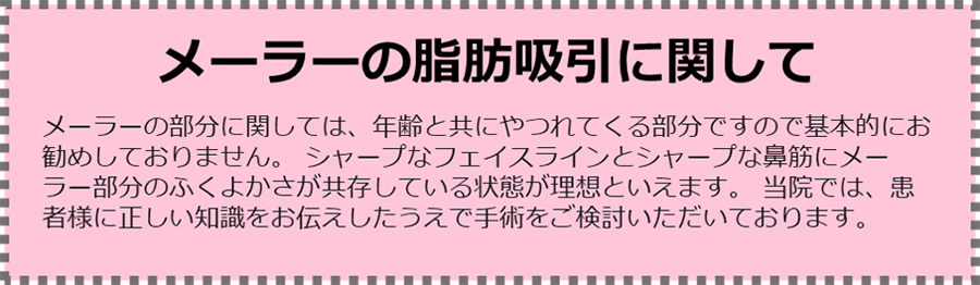 メーラーの脂肪吸引に関して