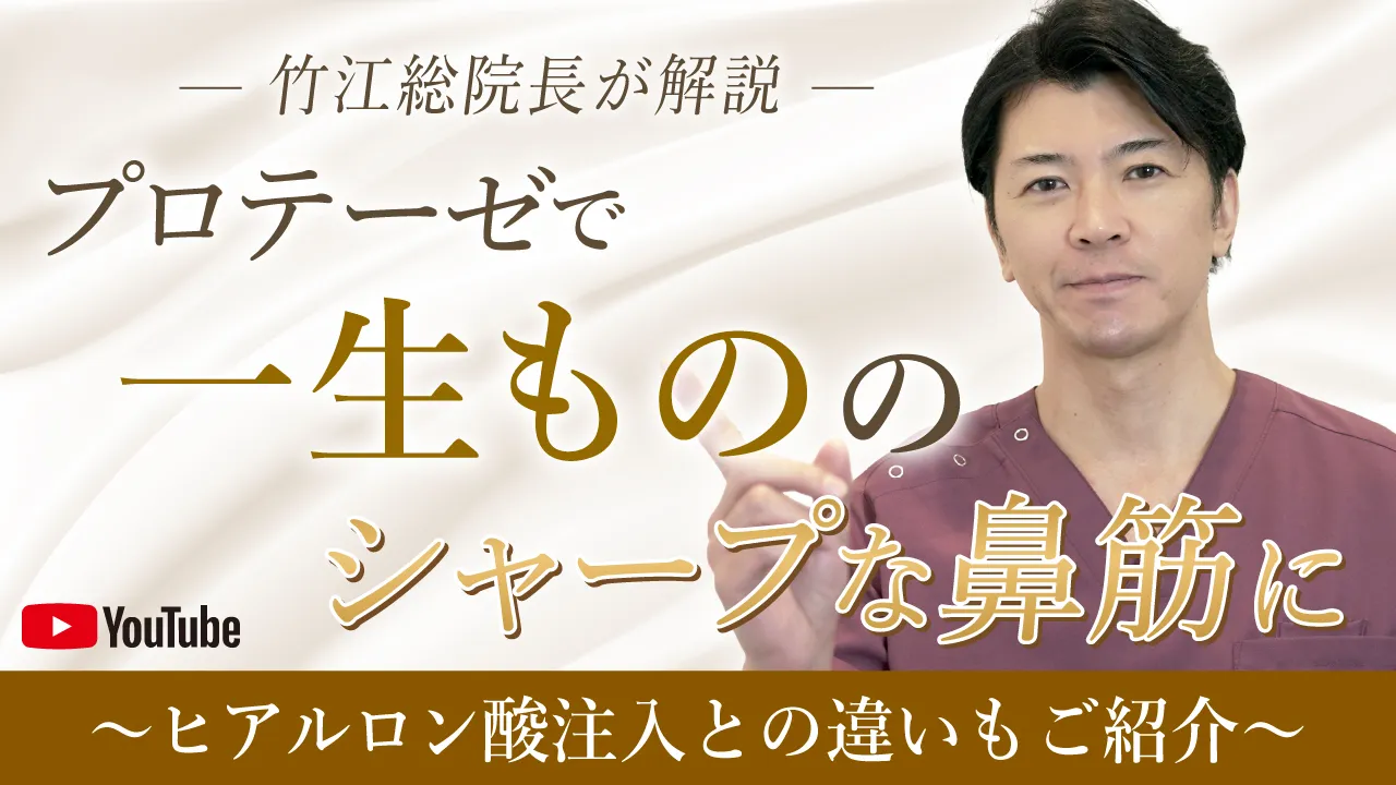 プロテーゼで一生もののシャープな鼻筋に
