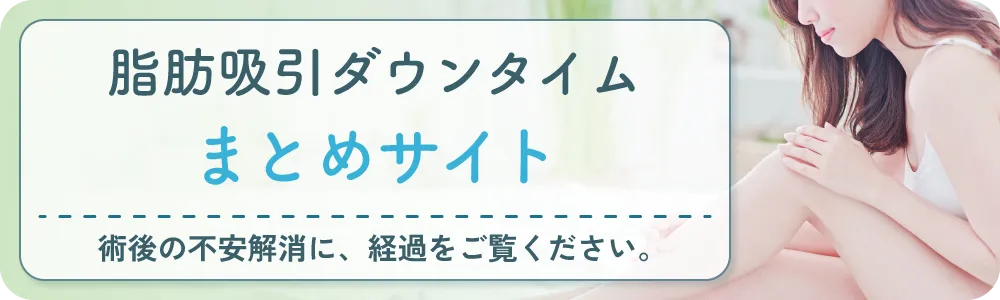 脂肪吸引ダウンタイムサイト