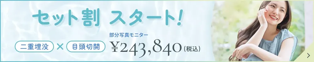 二重埋没法・目頭切開セット割