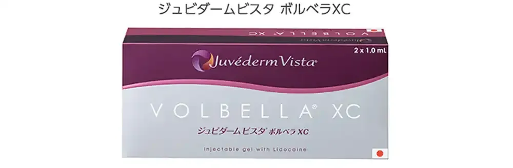 使用するジュビダームビスタ ボルベラXC