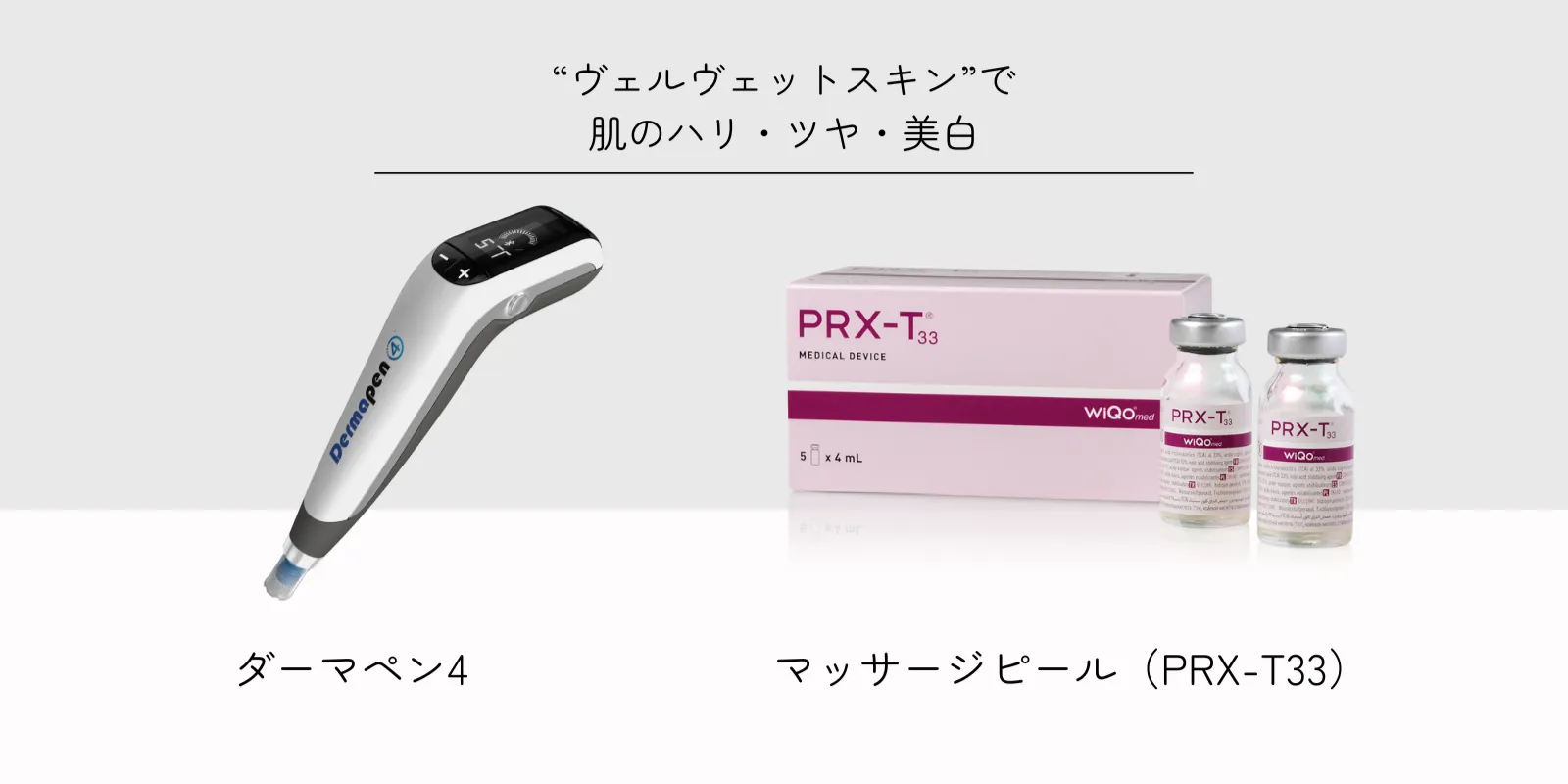 ダーマペン4×マッサージピール(PRX-T33)