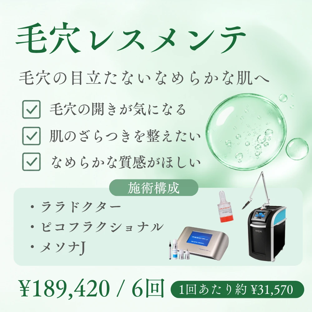 毛穴レスメンテのおすすめの方と施術構成