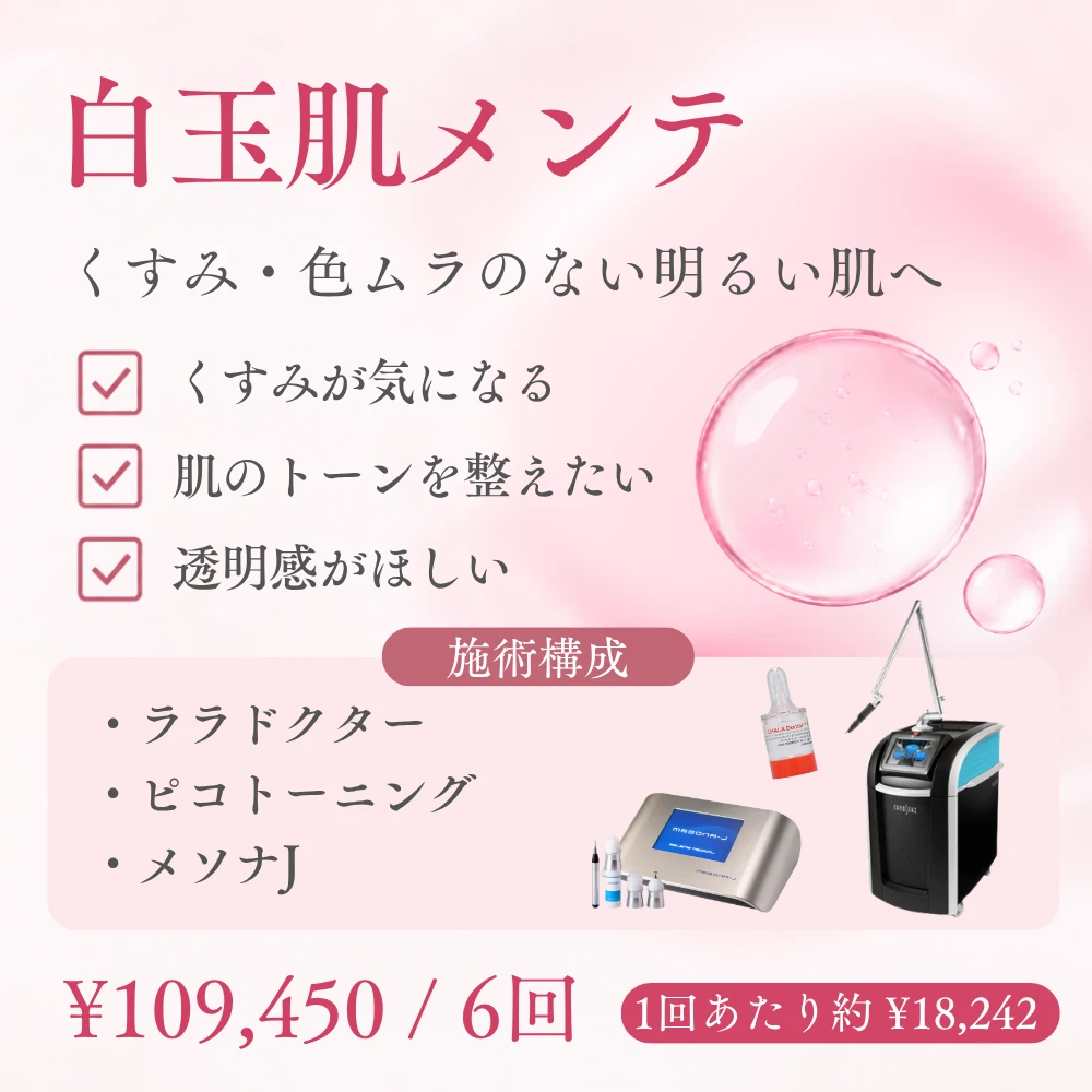 白玉肌メンテのおすすめの方と施術構成