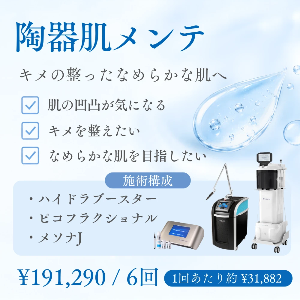 陶器肌メンテのおすすめの方と施術構成
